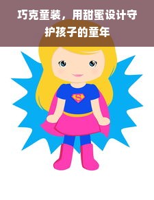 巧克童装，用甜蜜设计守护孩子的童年