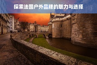 探索法国户外品牌的魅力与选择