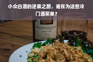 小众白酒的逆袭之路，谁在为这些冷门酒买单？