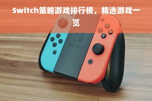 Switch策略游戏排行榜，精选游戏一览