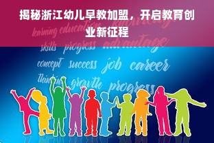 揭秘浙江幼儿早教加盟，开启教育创业新征程