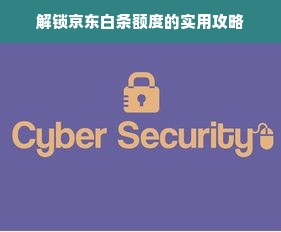 解锁京东白条额度的实用攻略