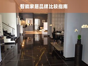 智能家居品牌比较指南
