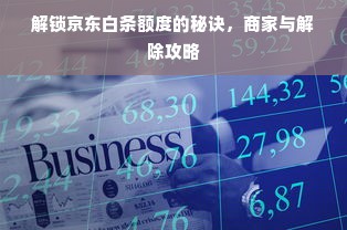解锁京东白条额度的秘诀，商家与解除攻略