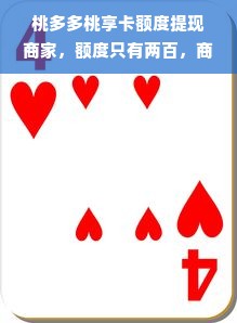 桃多多桃享卡额度提现商家，额度只有两百，商家如何破局？