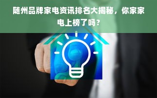 随州品牌家电资讯排名大揭秘，你家家电上榜了吗？