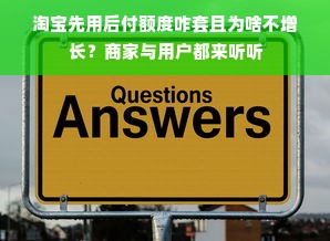 淘宝先用后付额度咋套且为啥不增长？商家与用户都来听听