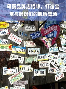 母婴品牌店招牌，打造宝宝与妈妈们的吸睛磁场