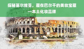 探秘塞尔维亚，藏在巴尔干的美妆宝藏—本土化妆品牌