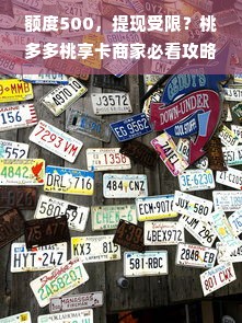 额度500，提现受限？桃多多桃享卡商家必看攻略！