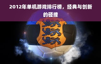 2012年单机游戏排行榜，经典与创新的碰撞