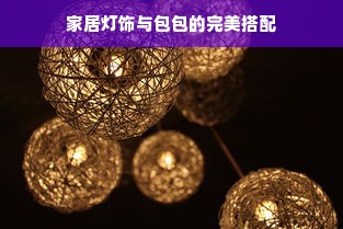 家居灯饰与包包的完美搭配