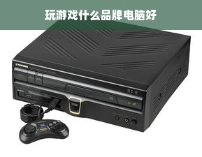 玩游戏什么品牌电脑好