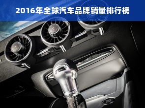 2016年全球汽车品牌销量排行榜