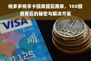 桃多多桃享卡额度提现商家，100额度背后的秘密与解决方案