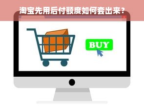 淘宝先用后付额度如何套出来？