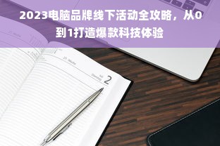 2023电脑品牌线下活动全攻略，从0到1打造爆款科技体验