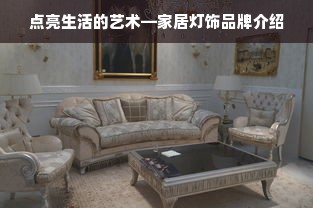 点亮生活的艺术—家居灯饰品牌介绍