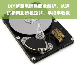 DIY整装电脑品牌全解析，从避坑指南到选机攻略，手把手教你打造高性价比战力本