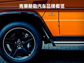 克莱斯勒汽车品牌概览