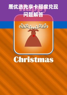 鹿优选先享卡额度兑现问题解答
