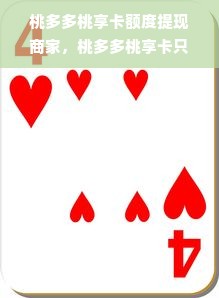 桃多多桃享卡额度提现商家，桃多多桃享卡只能用小额度吗？全解析来了！
