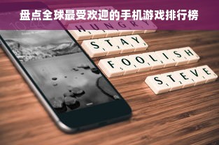 盘点全球最受欢迎的手机游戏排行榜