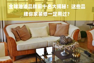 全球油漆品牌前十名大揭秘！这些品牌你家装修一定用过？