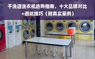 干洗店洗衣机选购指南，十大品牌对比+避坑技巧（附真实案例）
