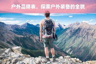 户外品牌表，探索户外装备的全貌