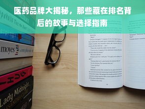 医药品牌大揭秘，那些藏在排名背后的故事与选择指南