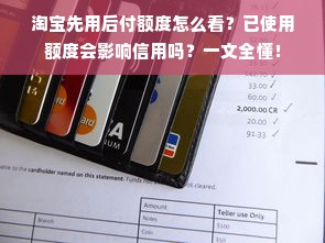 淘宝先用后付额度怎么看？已使用额度会影响信用吗？一文全懂！