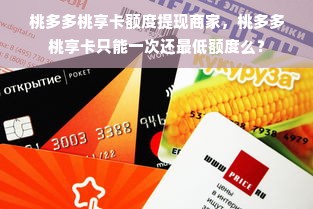 桃多多桃享卡额度提现商家，桃多多桃享卡只能一次还最低额度么？