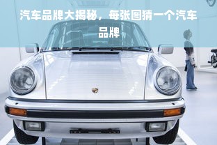 汽车品牌大揭秘，每张图猜一个汽车品牌