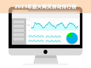 2023年最火网页游戏排行榜