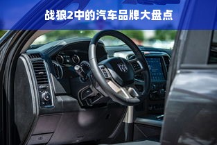 战狼2中的汽车品牌大盘点