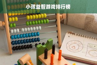 小孩益智游戏排行榜