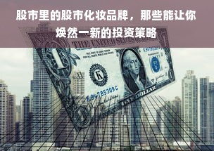 股市里的股市化妆品牌，那些能让你焕然一新的投资策略