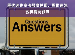 鹿优选先享卡额度兑现，鹿优选怎么样提高额度