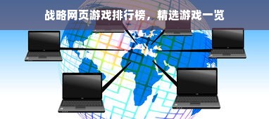 战略网页游戏排行榜，精选游戏一览