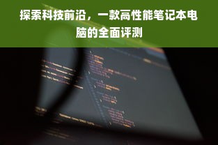 探索科技前沿，一款高性能笔记本电脑的全面评测