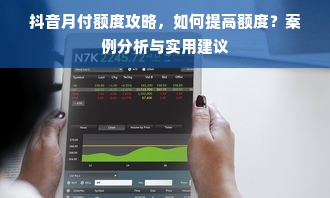 抖音月付额度攻略，如何提高额度？案例分析与实用建议