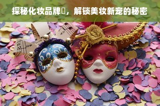 探秘化妆品牌桜，解锁美妆新宠的秘密