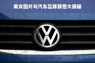 美女图片与汽车品牌联想大揭秘