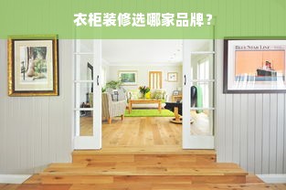 衣柜装修选哪家品牌？