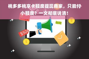 桃多多桃享卡额度提现商家，只能付小额度？一文彻底说清！