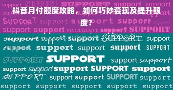 抖音月付额度攻略，如何巧妙套现及提升额度？