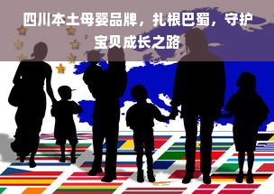 四川本土母婴品牌，扎根巴蜀，守护宝贝成长之路