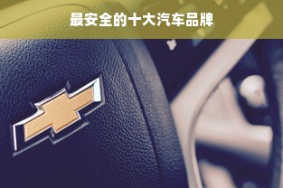 最安全的十大汽车品牌