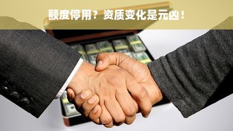 额度停用？资质变化是元凶！